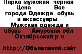 Парка мужская  черная › Цена ­ 2 000 - Все города Одежда, обувь и аксессуары » Мужская одежда и обувь   . Амурская обл.,Октябрьский р-н